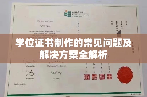 隆德学位证书制作的常见问题及解决方案全解析