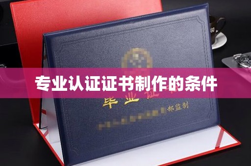 隆德专业认证证书制作的条件