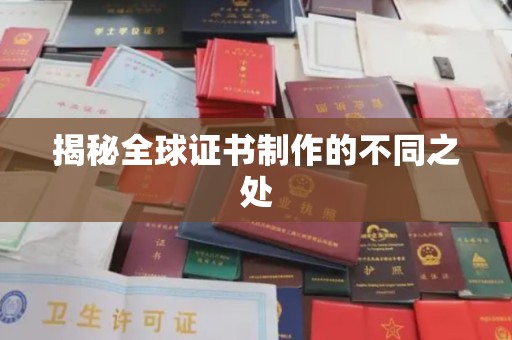 隆德揭秘全球证书制作的不同之处