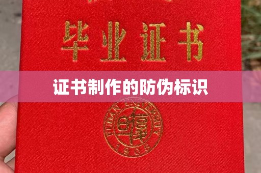 隆德证书制作的防伪标识