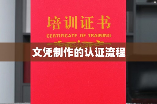 隆德文凭制作的认证流程