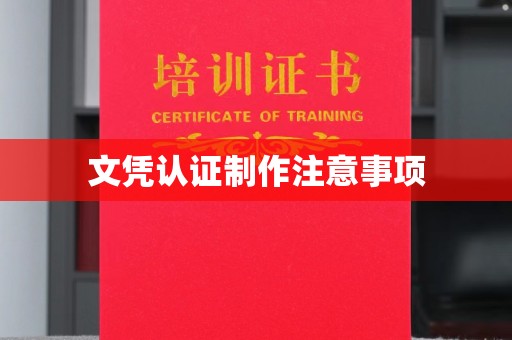 隆德文凭认证制作注意事项