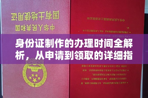 隆德身份证制作的办理时间全解析，从申请到领取的详细指南