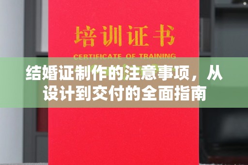 隆德结婚证制作的注意事项，从设计到交付的全面指南
