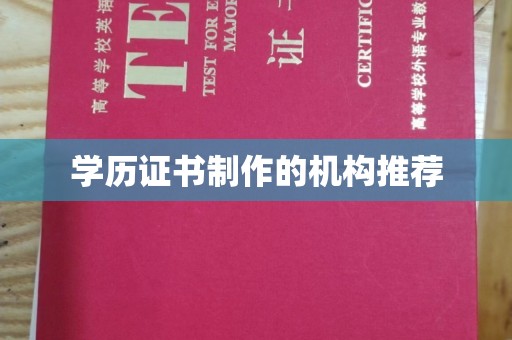 隆德学历证书制作的机构推荐