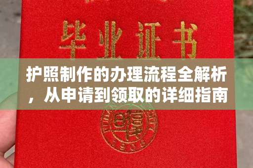 隆德护照制作的办理流程全解析，从申请到领取的详细指南