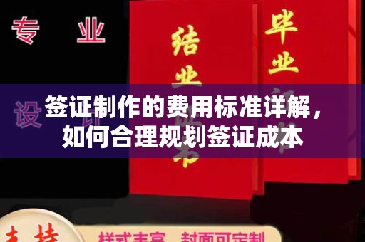 隆德签证制作的费用标准详解，如何合理规划签证成本