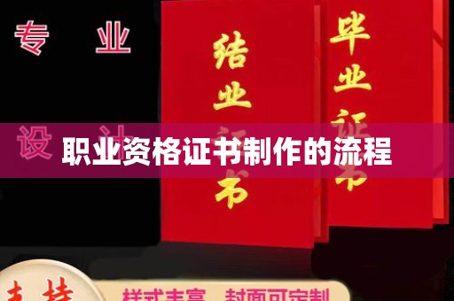 隆德职业资格证书制作的流程