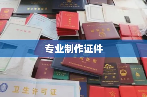 隆德专业制作证件