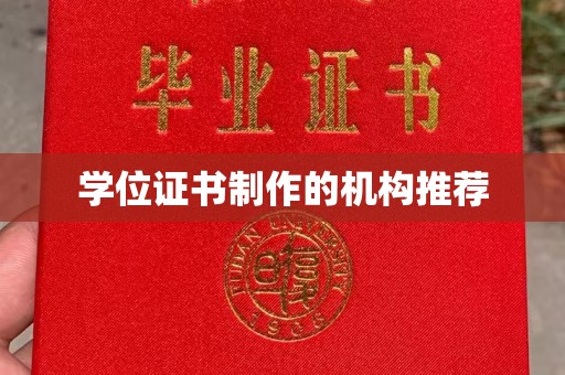 隆德学位证书制作的机构推荐