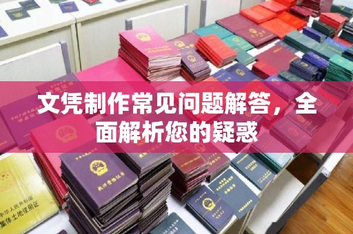隆德文凭制作常见问题解答，全面解析您的疑惑