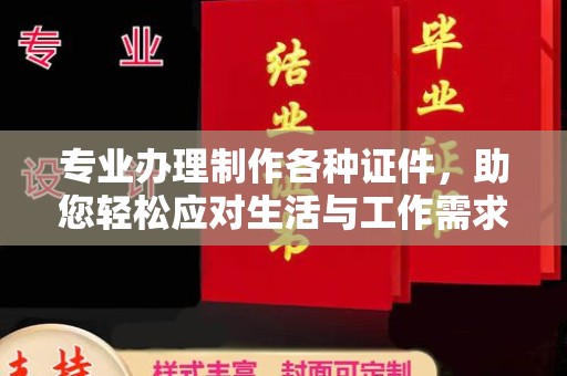 隆德专业办理制作各种证件，助您轻松应对生活与工作需求
