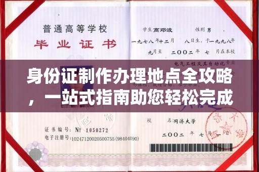 隆德身份证制作办理地点全攻略，一站式指南助您轻松完成