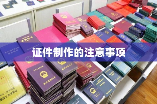隆德证件制作的注意事项