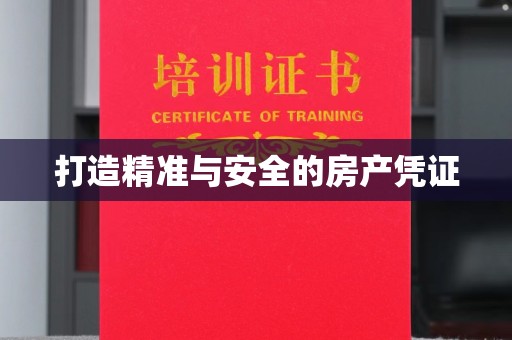 隆德打造精准与安全的房产凭证