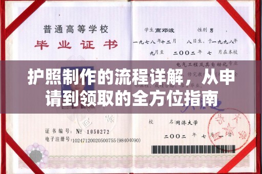 隆德护照制作的流程详解，从申请到领取的全方位指南