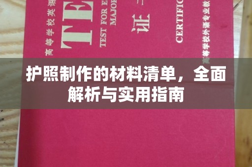 隆德护照制作的材料清单，全面解析与实用指南
